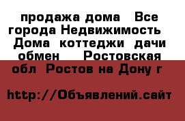 продажа дома - Все города Недвижимость » Дома, коттеджи, дачи обмен   . Ростовская обл.,Ростов-на-Дону г.